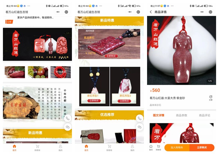 六盘水市看万山红遍生态馆(商城小程序)